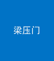 宣城阴阳风水化煞七十——梁压门