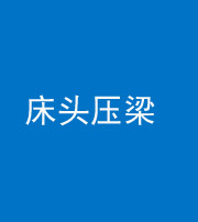 宣城阴阳风水化煞一百二十二—— 床头压梁 