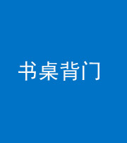 宣城阴阳风水化煞一百五十一——书桌背门