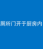 宣城阴阳风水化煞一百零七——厕所门开于厨房内