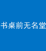 宣城阴阳风水化煞一百五十二——书桌前无名堂