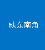 宣城阴阳风水化煞五十七——缺东南角