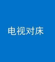 宣城阴阳风水化煞一百三十七——电视对床