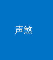 宣城阴阳风水化煞三十七——声煞(噪音煞)