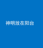 宣城阴阳风水化煞一百七十四——神明放在阳台,且神明后方有窗