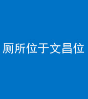 宣城阴阳风水化煞一百五十六——厕所位于文昌位