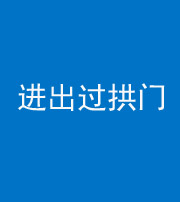 宣城阴阳风水化煞七十七——进出过拱门