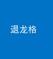 宣城阴阳风水化煞三十一——退龙格(前高后低)