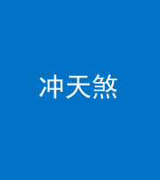 宣城阴阳风水化煞二十六——冲天煞
