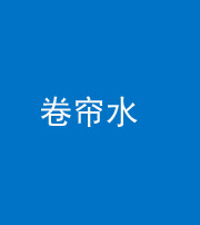 宣城阴阳风水化煞六十——卷帘水(出门见下行楼梯)