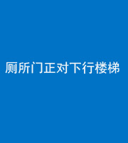 宣城阴阳风水化煞一百五十八——厕所门正对下行楼梯