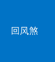 宣城阴阳风水化煞六十七——回风煞
