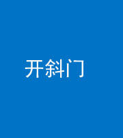 宣城阴阳风水化煞六十四——开斜门