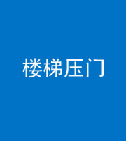宣城阴阳风水化煞七十三——楼梯压门
