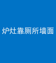 宣城阴阳风水化煞一百零四——炉灶靠厕所墙面