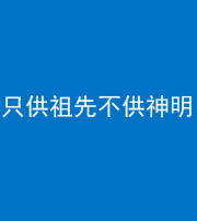 宣城阴阳风水化煞一百六十一—— 只供祖先不供神明