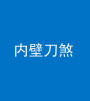 宣城阴阳风水化煞一百二十八—— 内壁刀煞(壁刀切床)