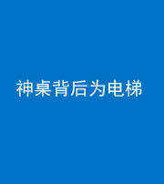 宣城阴阳风水化煞一百七十一——神桌背后为电梯