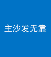 宣城阴阳风水化煞八十六——主沙发无靠