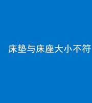 宣城阴阳风水化煞一百三十二——床垫与床座大小不符