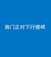 宣城阴阳风水化煞一百三十——房门正对下行楼梯 