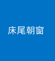 宣城阴阳风水化煞一百四十四——床尾朝窗