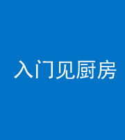 宣城阴阳风水化煞九十二——入门见厨房