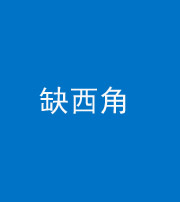 宣城阴阳风水化煞五十三——缺西角