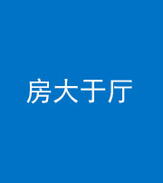 宣城阴阳风水化煞九十——房大于厅