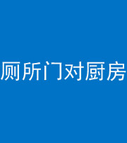 宣城阴阳风水化煞九十六——厕所门对厨房门