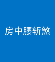 宣城阴阳风水化煞一百二十一——房中腰斩煞