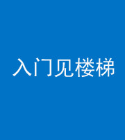 宣城阴阳风水化煞七十九——入门见楼梯