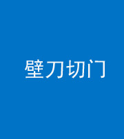 宣城阴阳风水化煞六十三——壁刀切门