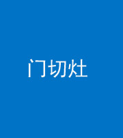 宣城阴阳风水化煞九十八——门切灶