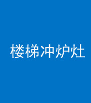 宣城阴阳风水化煞一百零五——楼梯冲炉灶
