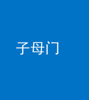 宣城阴阳风水化煞七十一——子母门