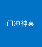 宣城阴阳风水化煞一百六十九——门冲神桌
