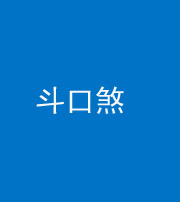 宣城阴阳风水化煞六十二——斗口煞(大门对大门)