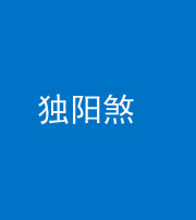 宣城阴阳风水化煞四十二——独阳煞