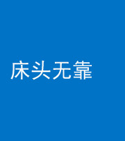 宣城阴阳风水化煞一百三十五——床头无靠