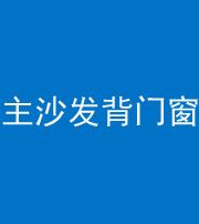 宣城阴阳风水化煞八十五——主沙发背门窗