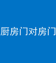宣城阴阳风水化煞九十五——厨房门对房门