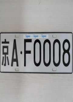 宣城车牌号的风水讲究你知道吗？
