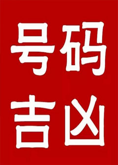 宣城手机号码还在选6跟8？快看看吧！