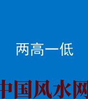 宣城阴阳风水化煞四十八——两高一低